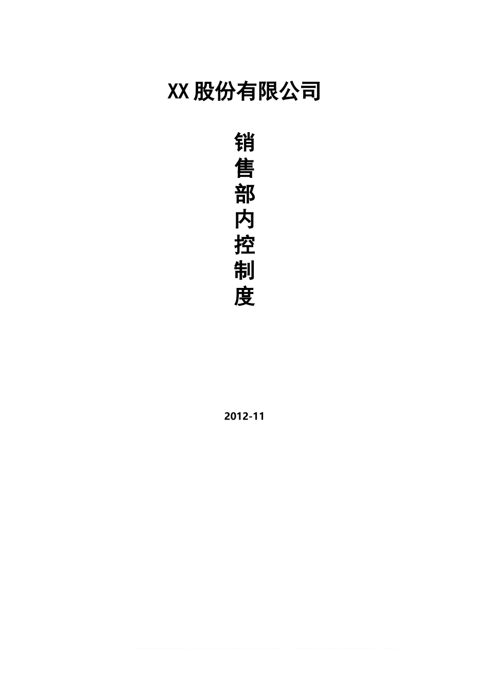 【管理制度】-04-销售部内控制度.docx_第1页