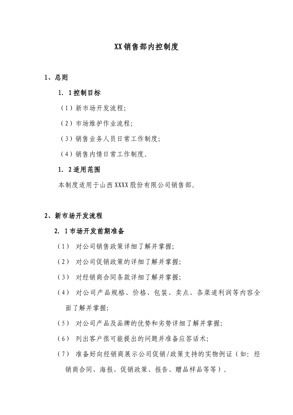 【管理制度】-04-销售部内控制度.docx_第2页