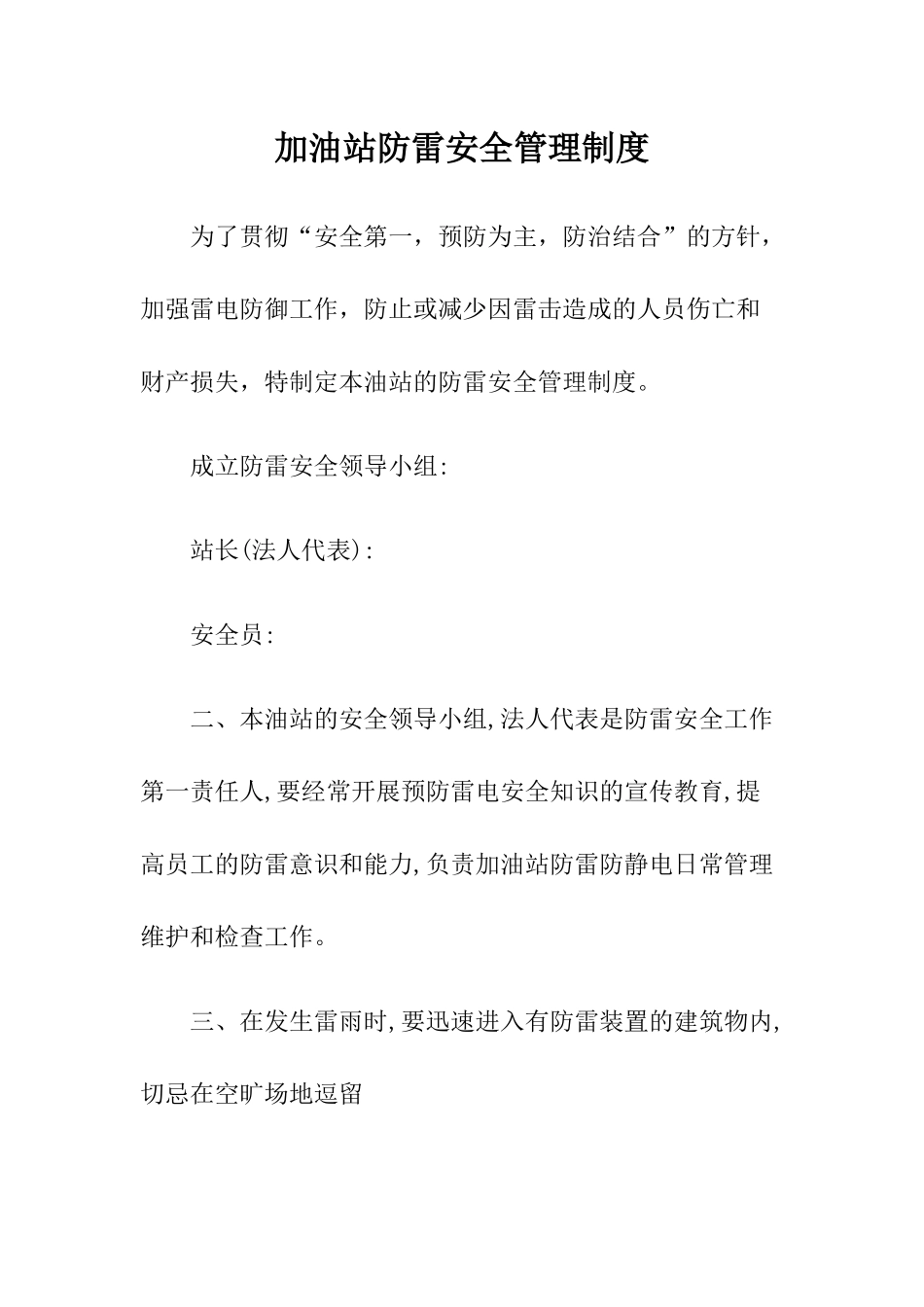 21 -加油站防雷安全管理制度.docx_第1页