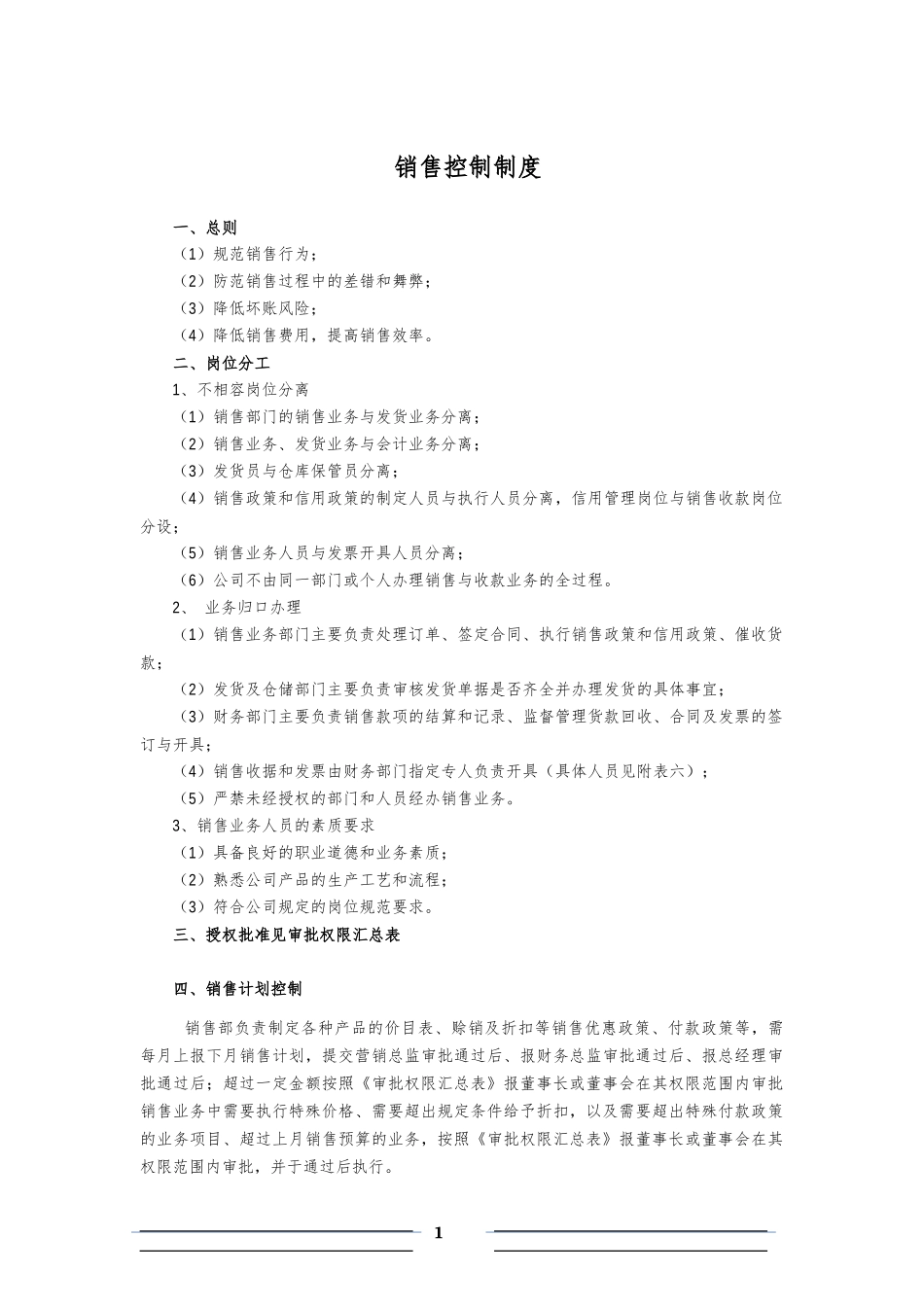 【管理制度】-05-销售内部控制制度.docx_第1页
