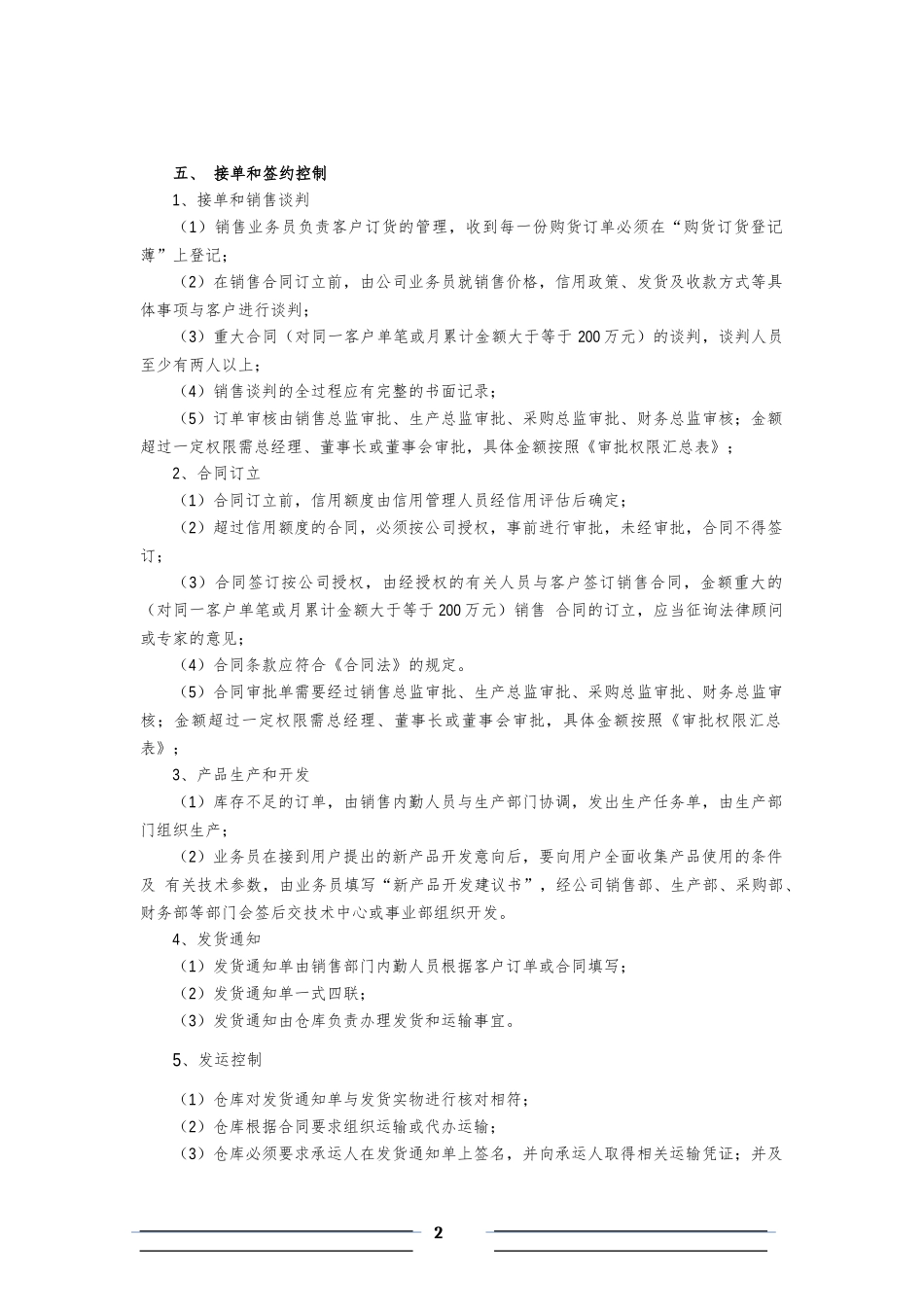 【管理制度】-05-销售内部控制制度.docx_第2页