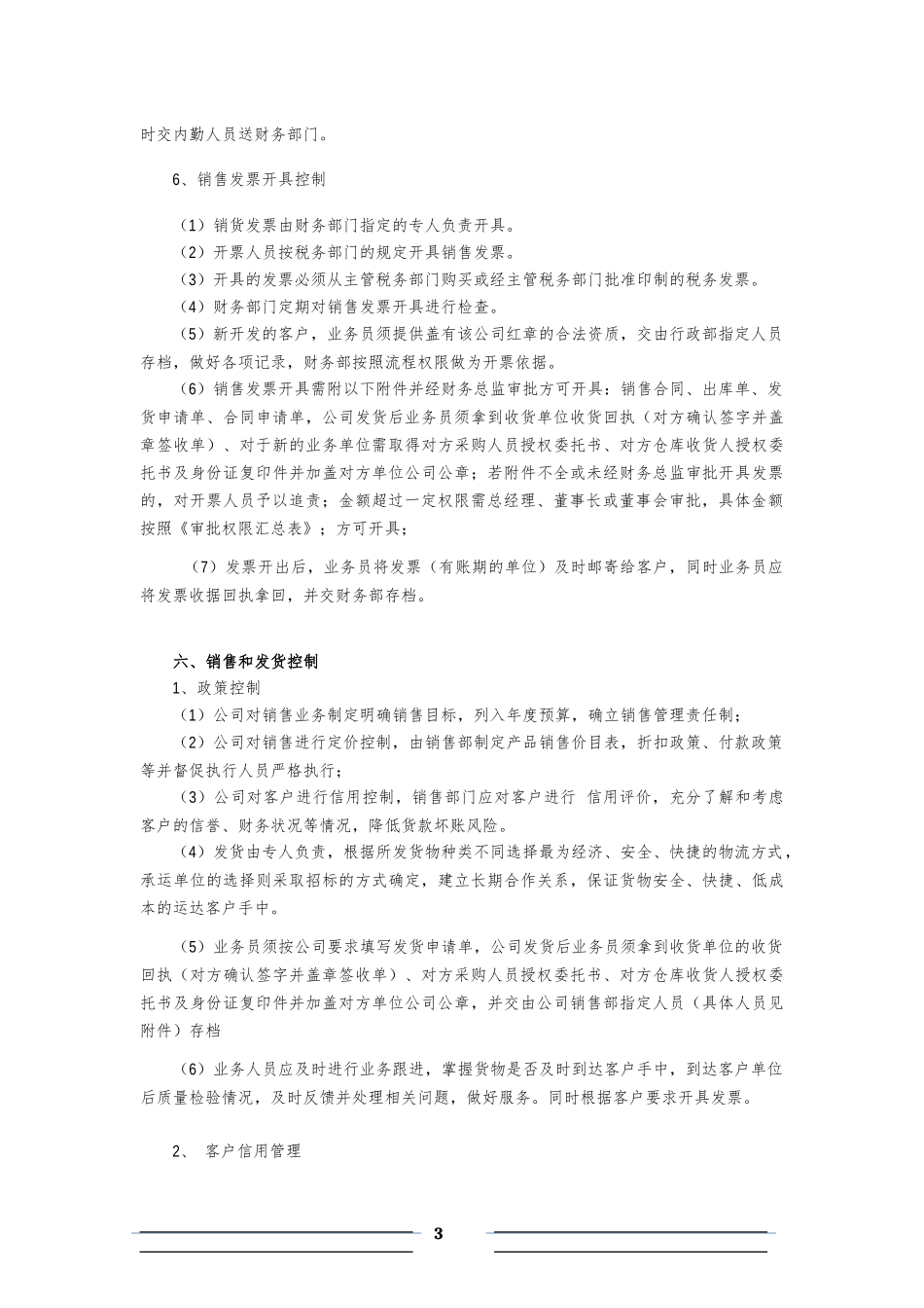 【管理制度】-05-销售内部控制制度.docx_第3页