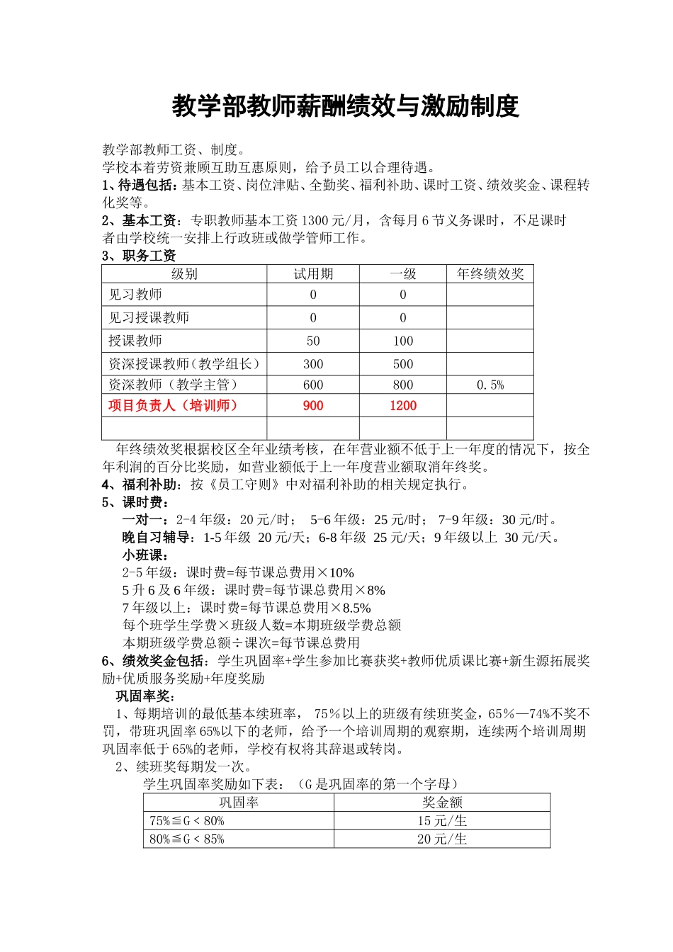 00-【管理制度】-16 -教师薪酬绩效与激励制度.doc_第1页