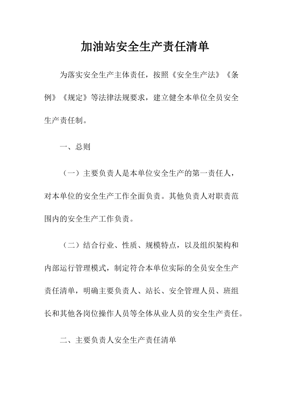 20 -加油站安全生产责任清单.docx_第1页