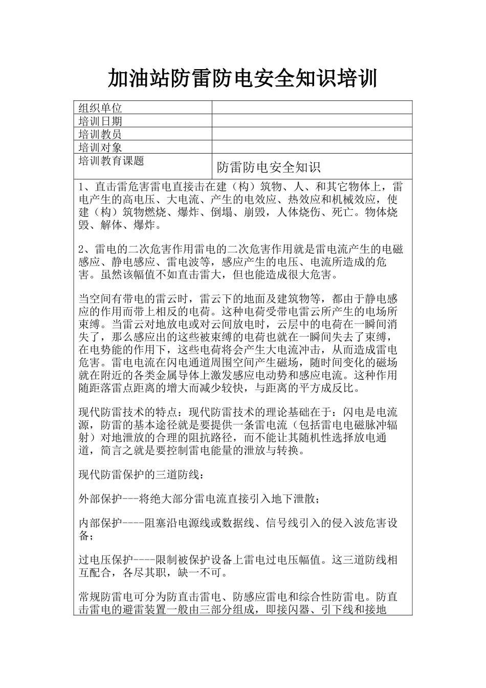 22 -加油站防雷防电安全知识培训.docx_第1页