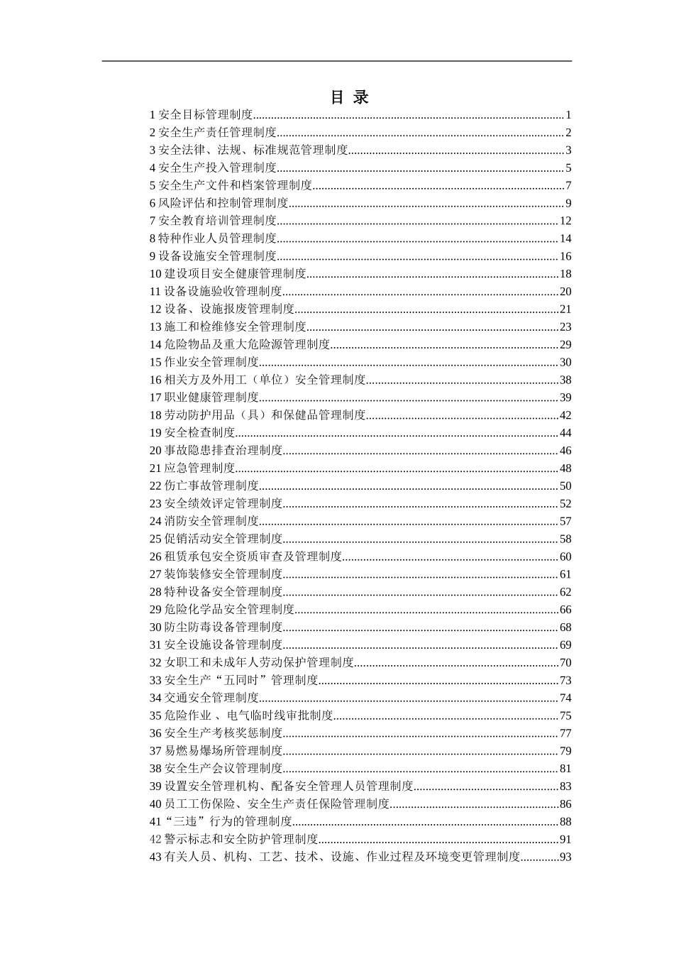 00-【标准制度】-01-安全生产管理制度汇编.doc_第3页