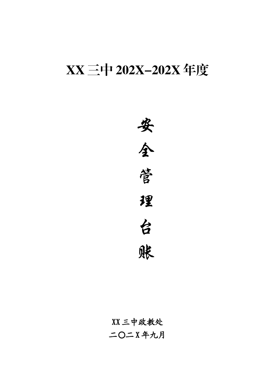 12 -学校安全管理台帐.doc_第1页