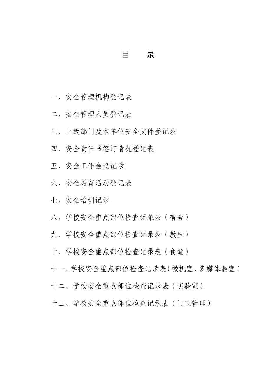 12 -学校安全管理台帐.doc_第2页