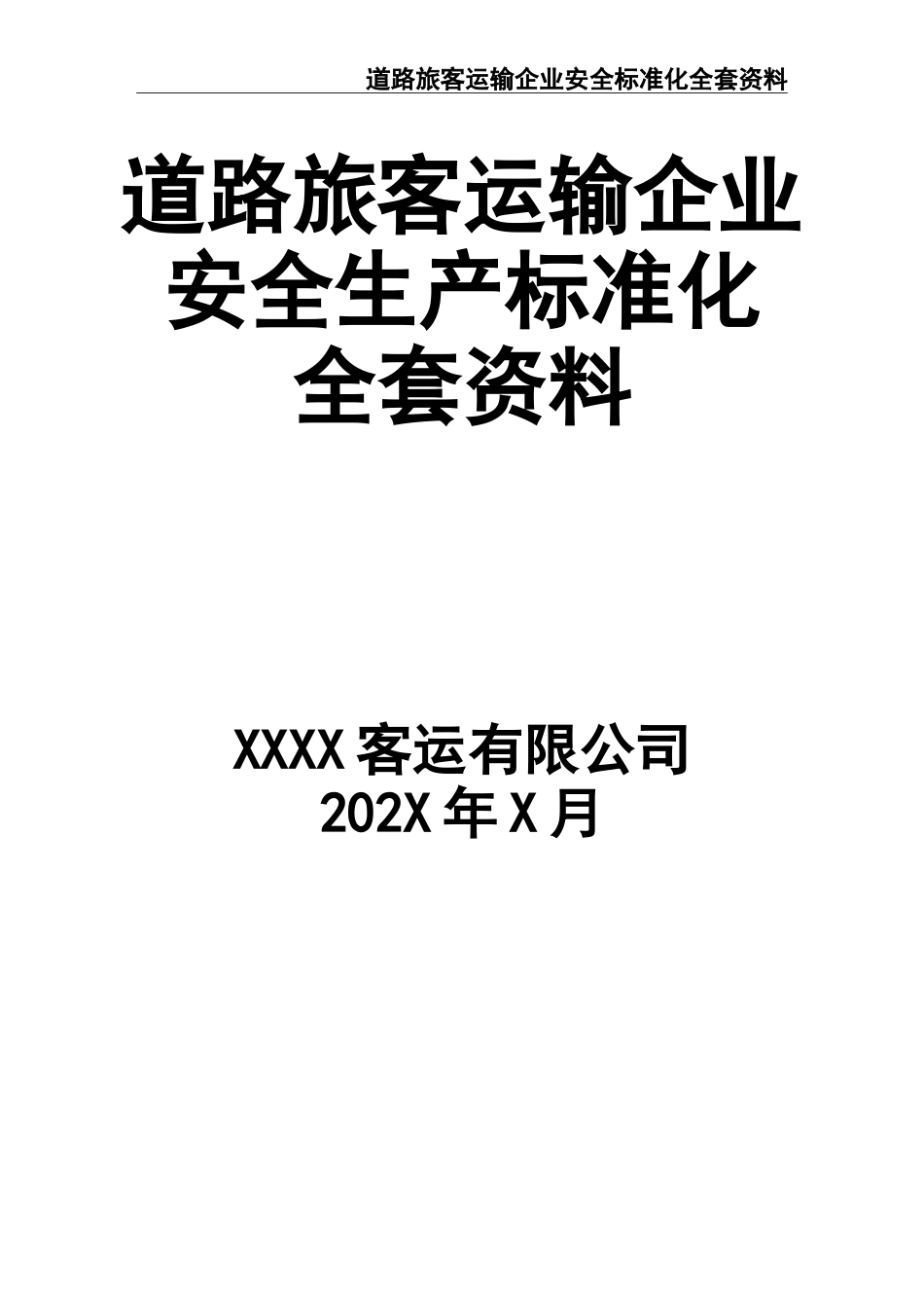 5道路旅客运输企业安全标准化全套资料.doc_第1页