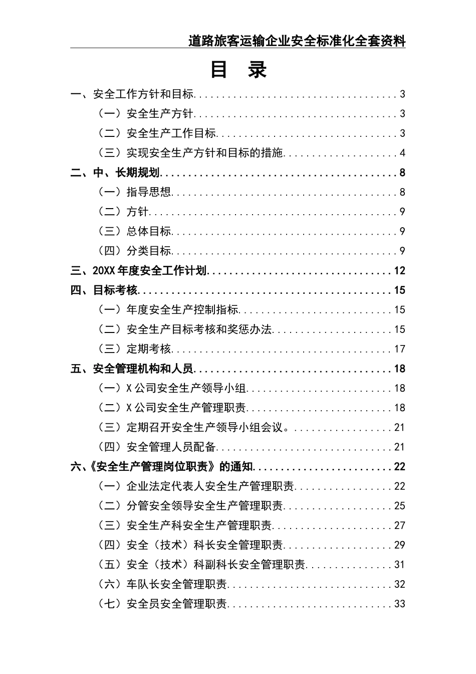 5道路旅客运输企业安全标准化全套资料.doc_第2页