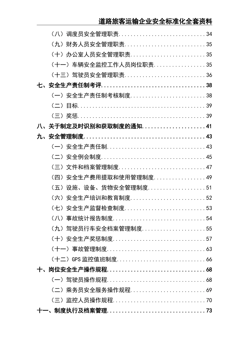 5道路旅客运输企业安全标准化全套资料.doc_第3页