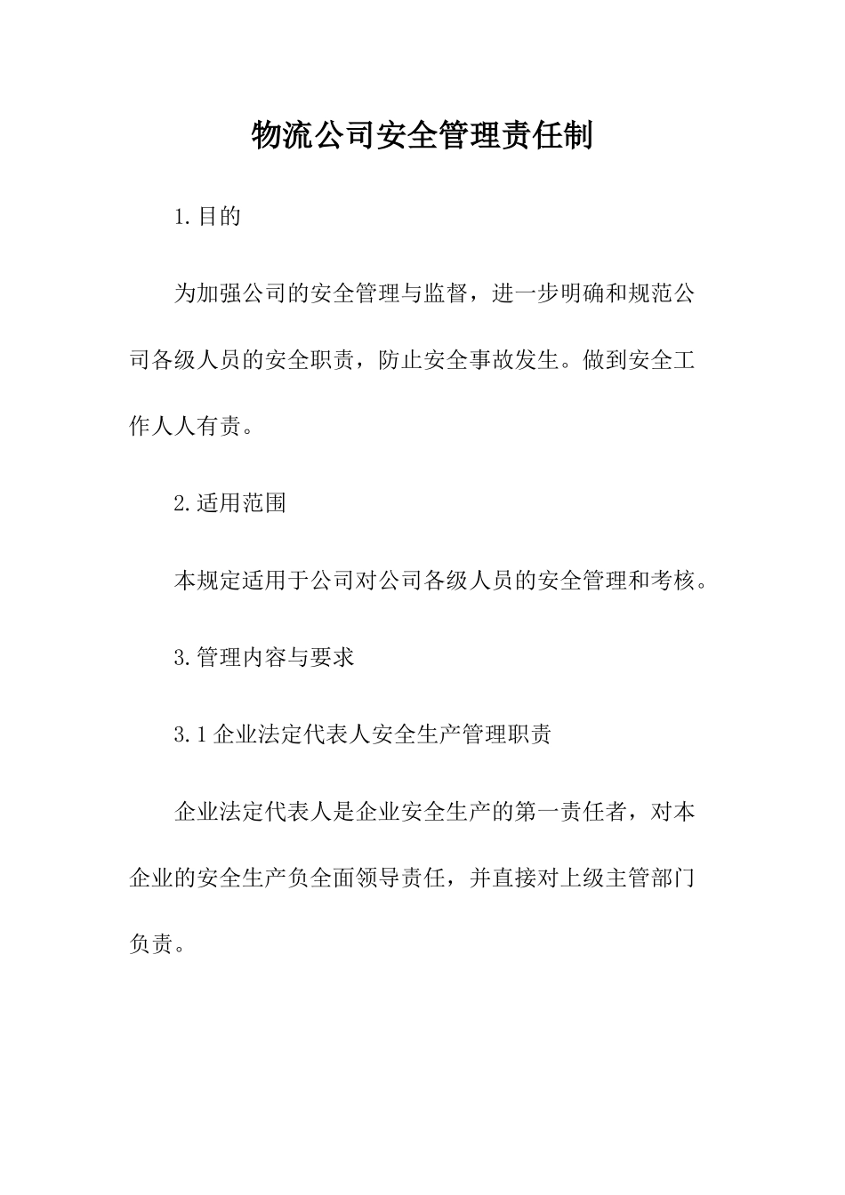 3物流公司安全管理责任制.docx_第1页