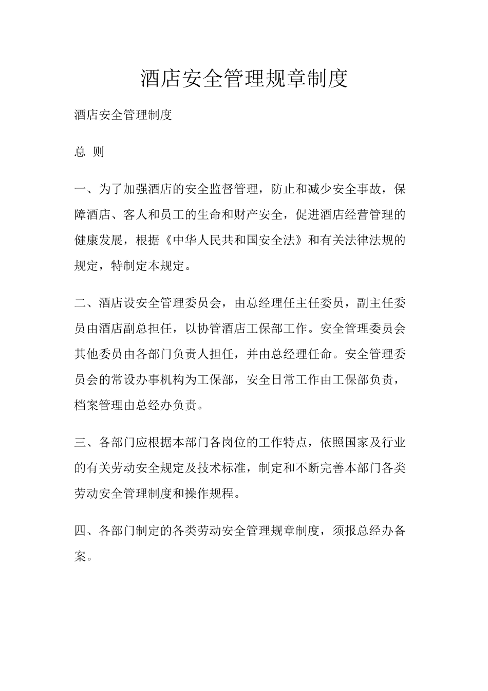 19 -酒店安全管理规章制度.docx_第1页