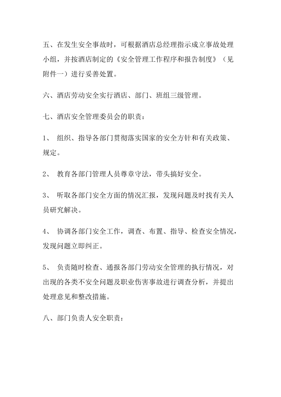 19 -酒店安全管理规章制度.docx_第2页