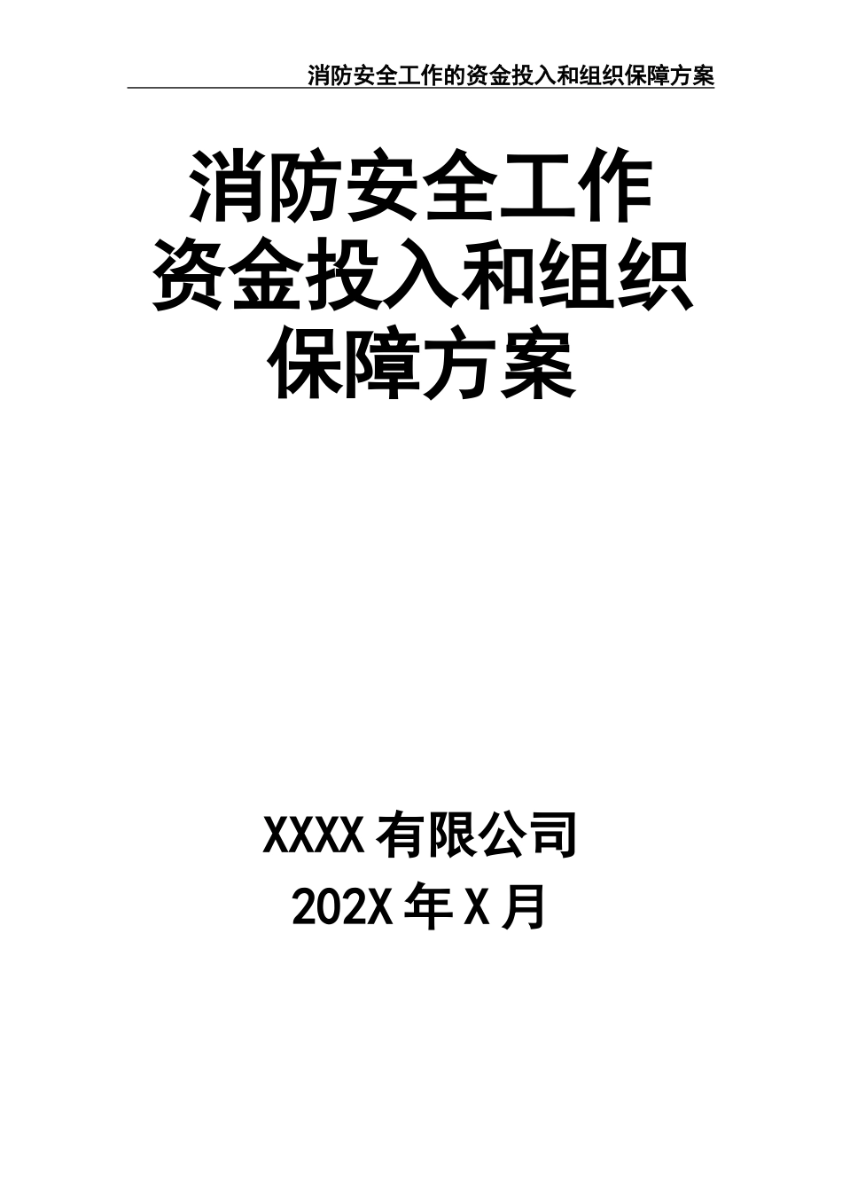 16 -消防安全工作的资金投入和组织保障方案.docx_第1页