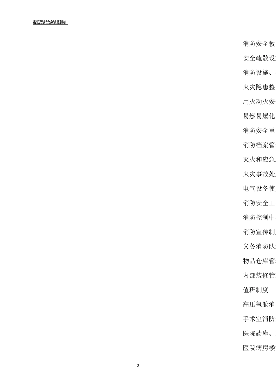 24 -医院消防管理制度.docx_第2页