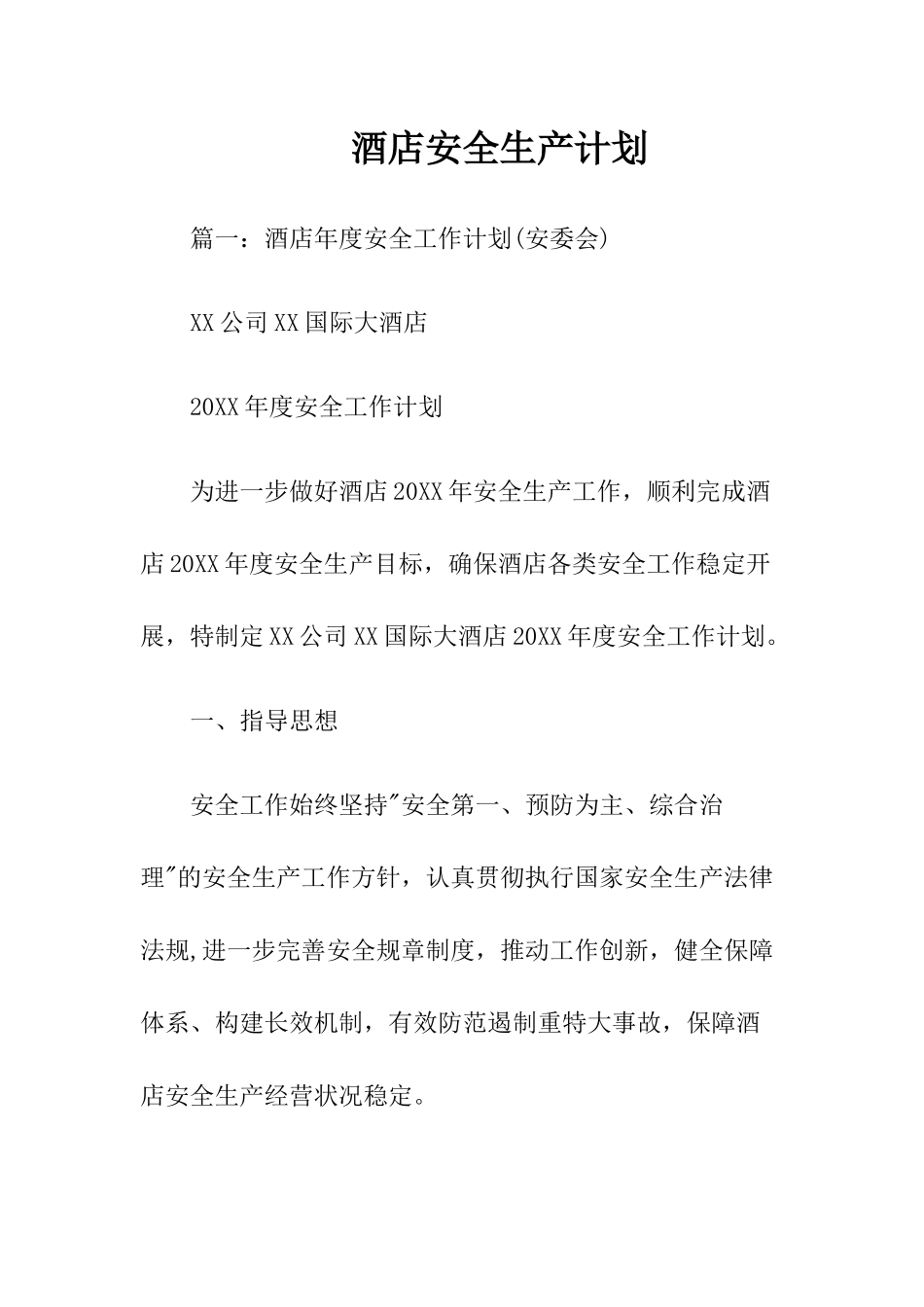 21 -酒店安全生产计划.docx_第1页