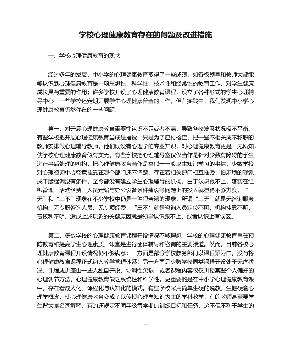 14 -学校心理健康教育存在的问题及改进措施.doc_第1页