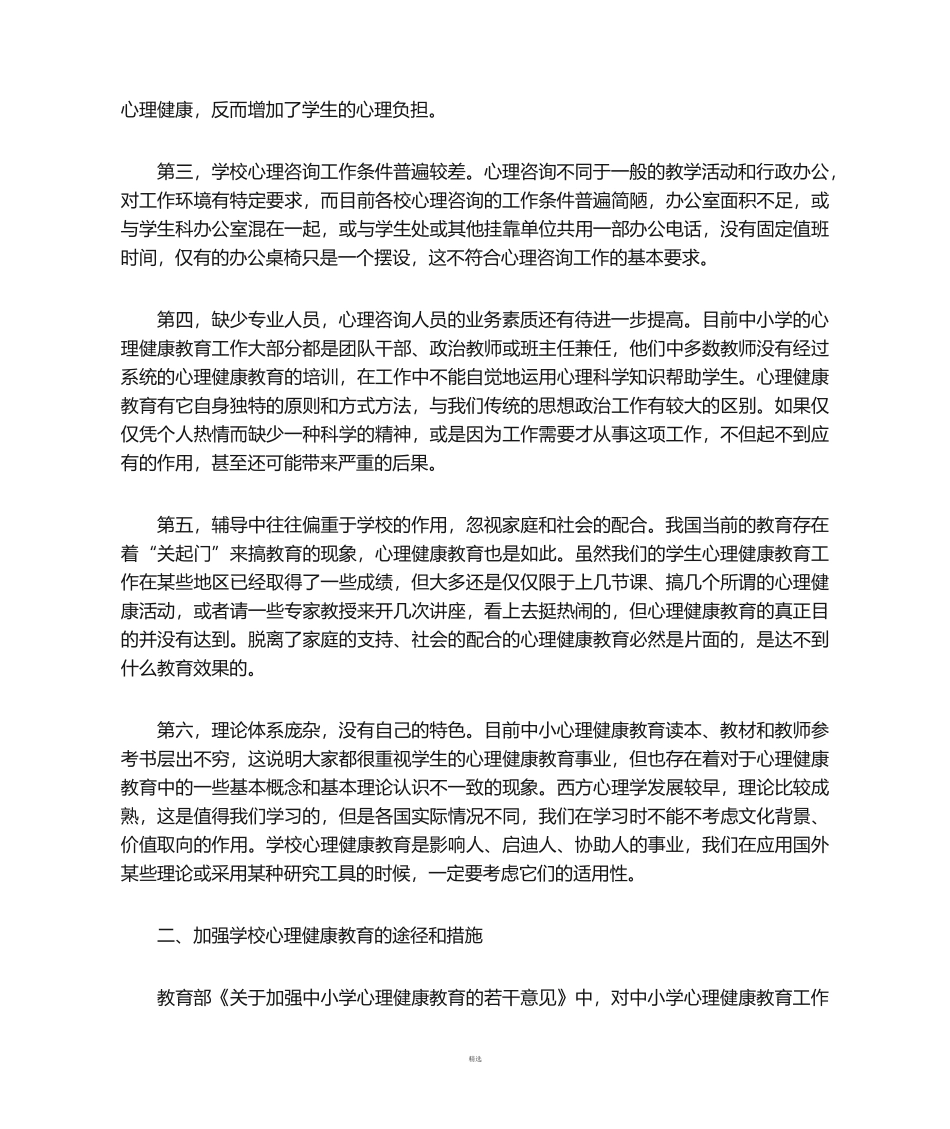 14 -学校心理健康教育存在的问题及改进措施.doc_第2页