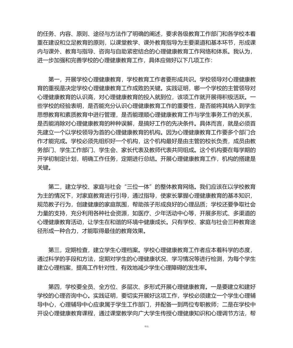 14 -学校心理健康教育存在的问题及改进措施.doc_第3页