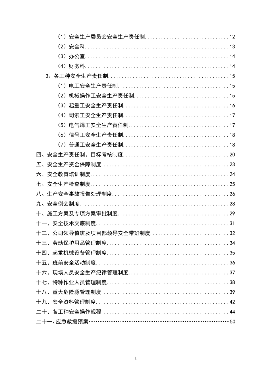 00-【标准制度】-03-安全生产管理制度模板.doc_第2页