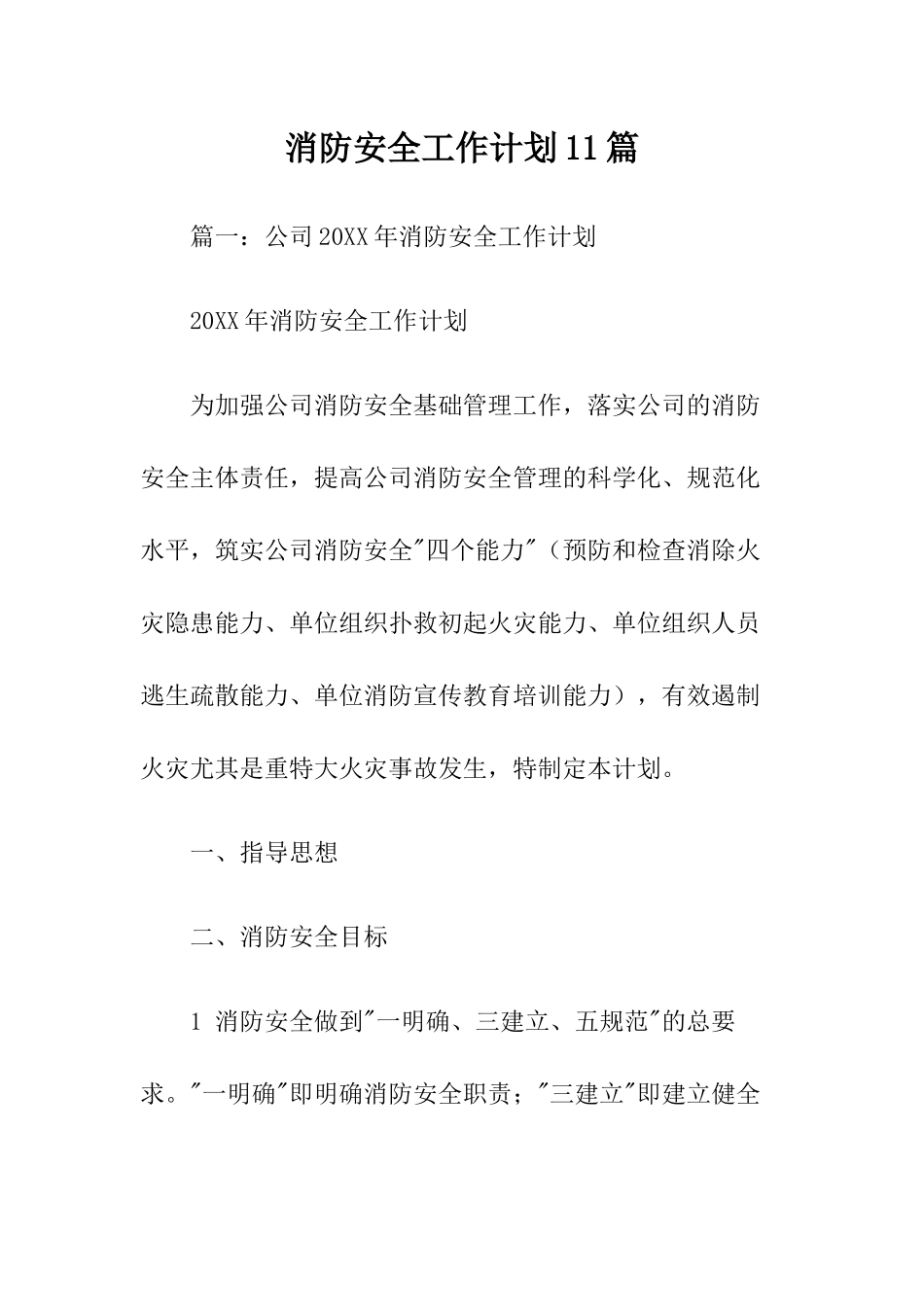 17 -消防安全工作计划11篇.docx_第1页