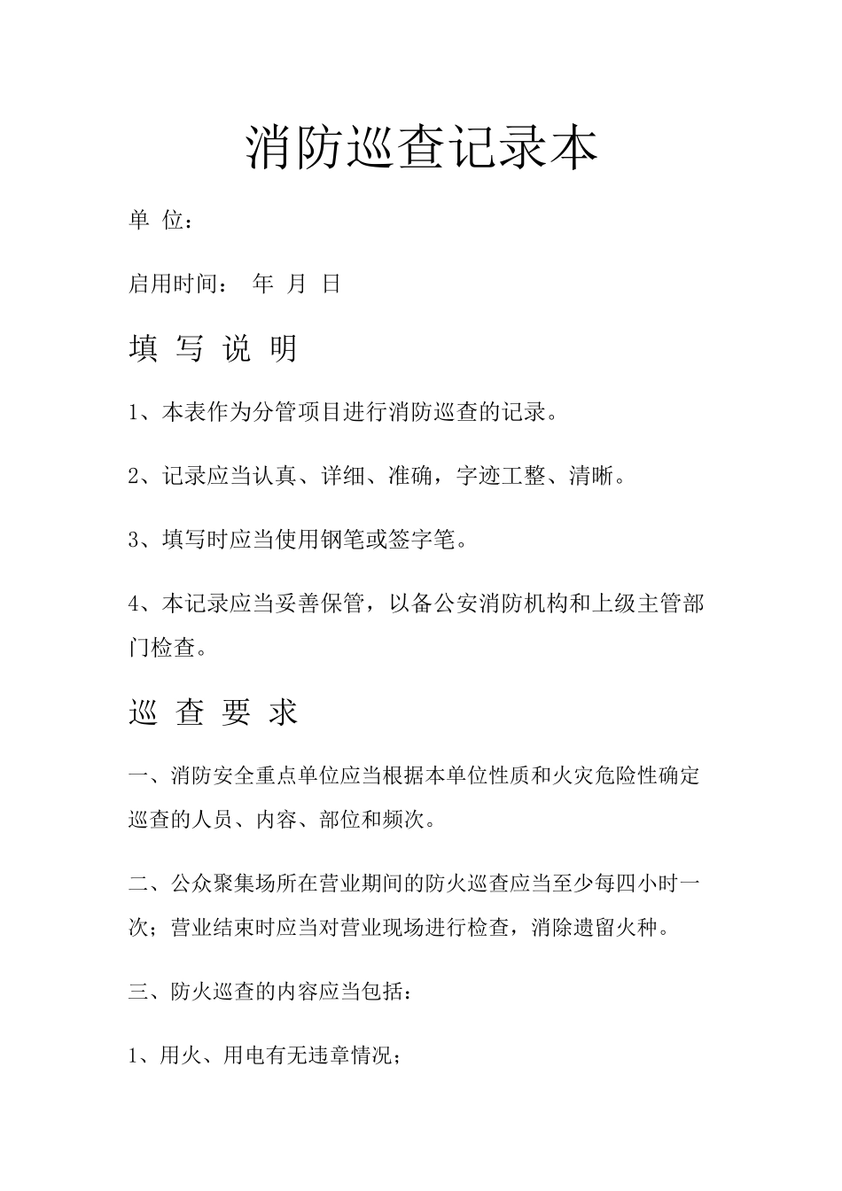 21 -消防巡查记录本.docx_第1页