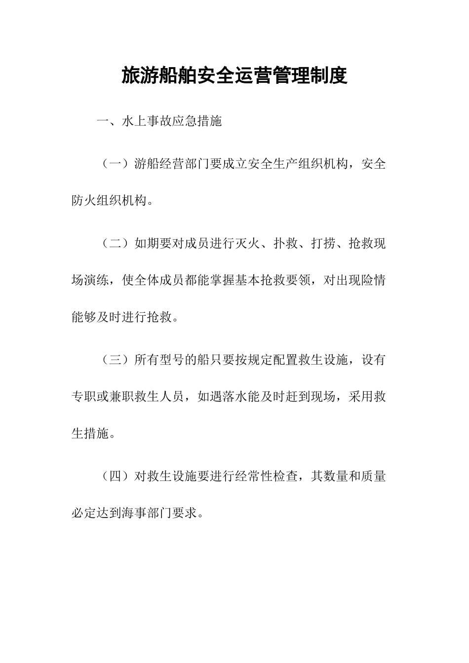 6-旅游船舶安全运营管理制度.docx_第1页