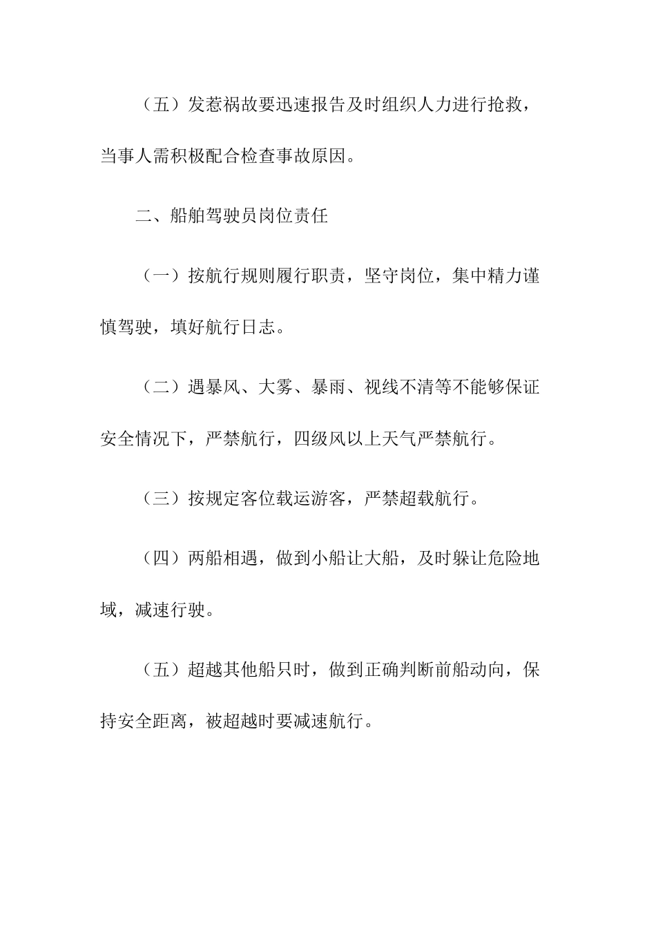6-旅游船舶安全运营管理制度.docx_第2页