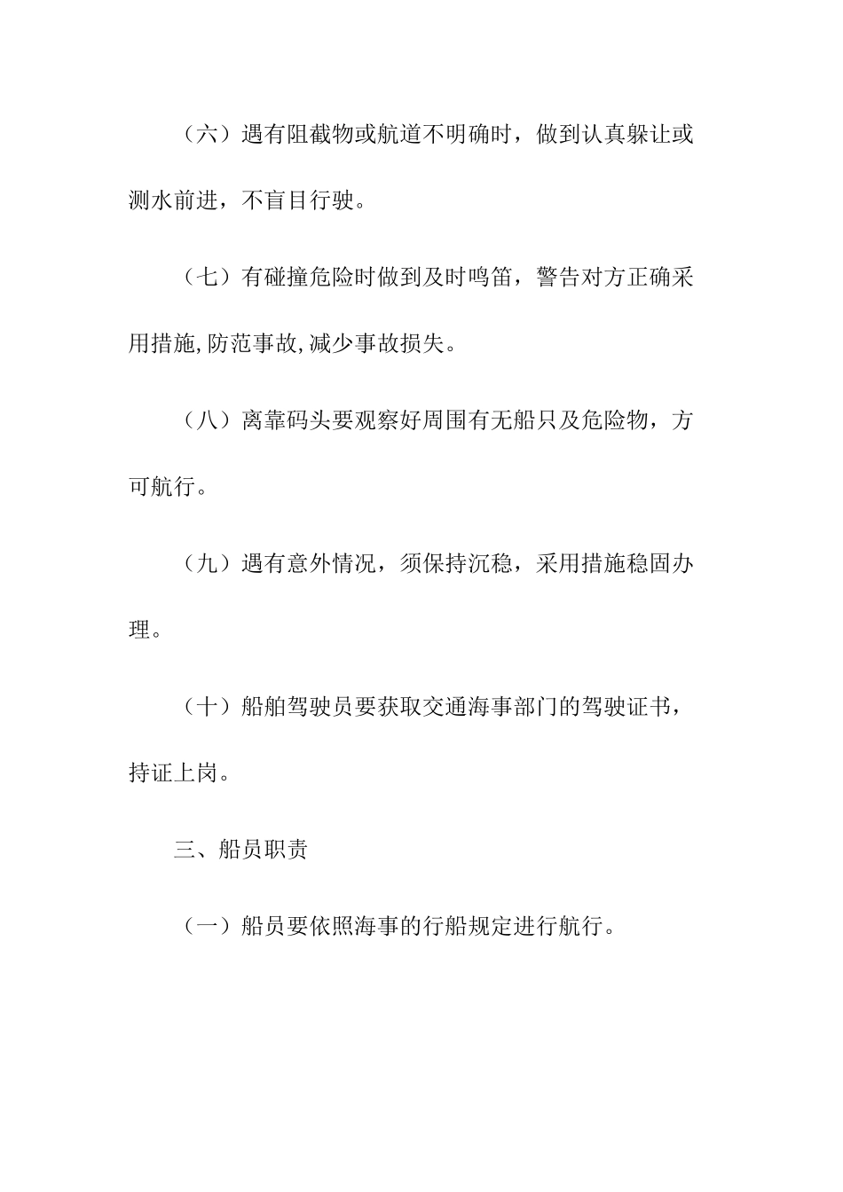 6-旅游船舶安全运营管理制度.docx_第3页