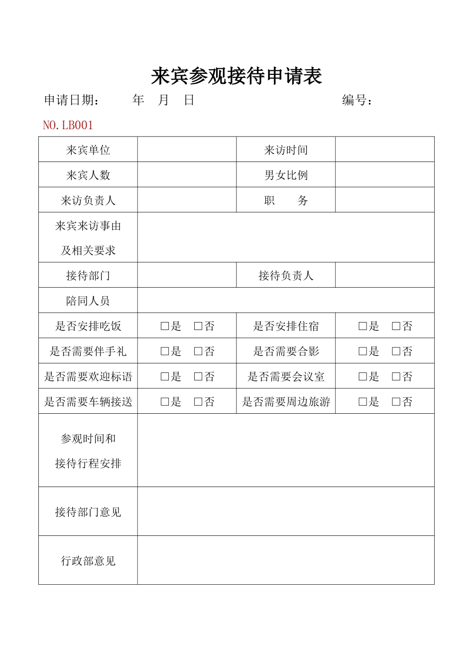 02-【管理表格】-03-商务接待申请计划表.docx_第1页
