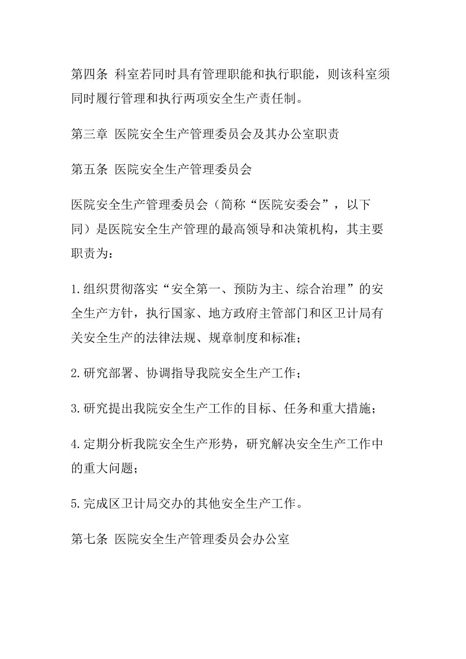 11 -医院安全机构及安全生产责任制.docx_第2页