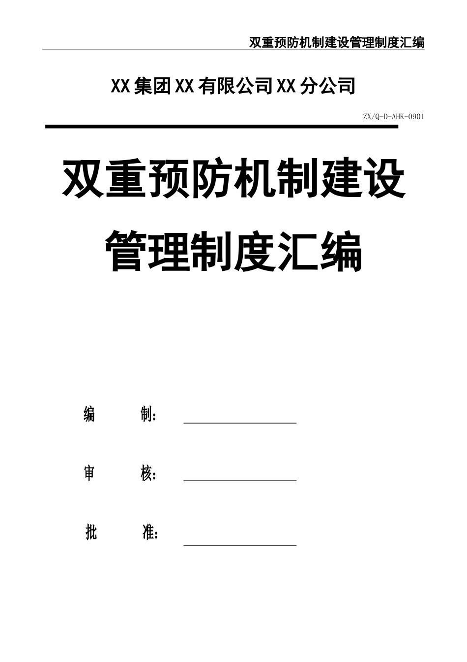01双重预防机制建设管理制度汇编.doc_第1页