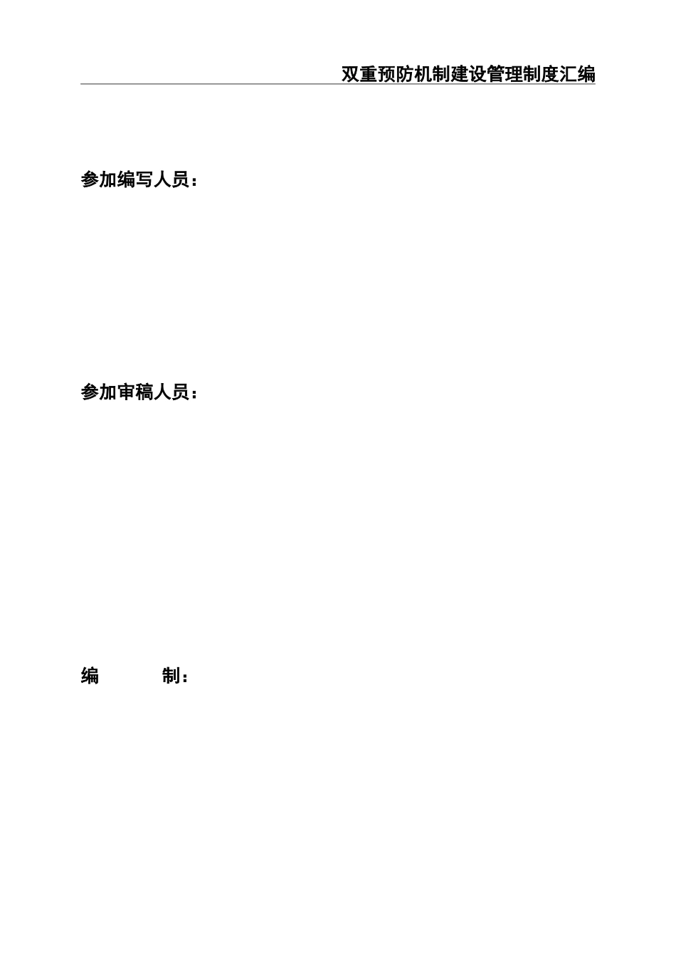 01双重预防机制建设管理制度汇编.doc_第3页