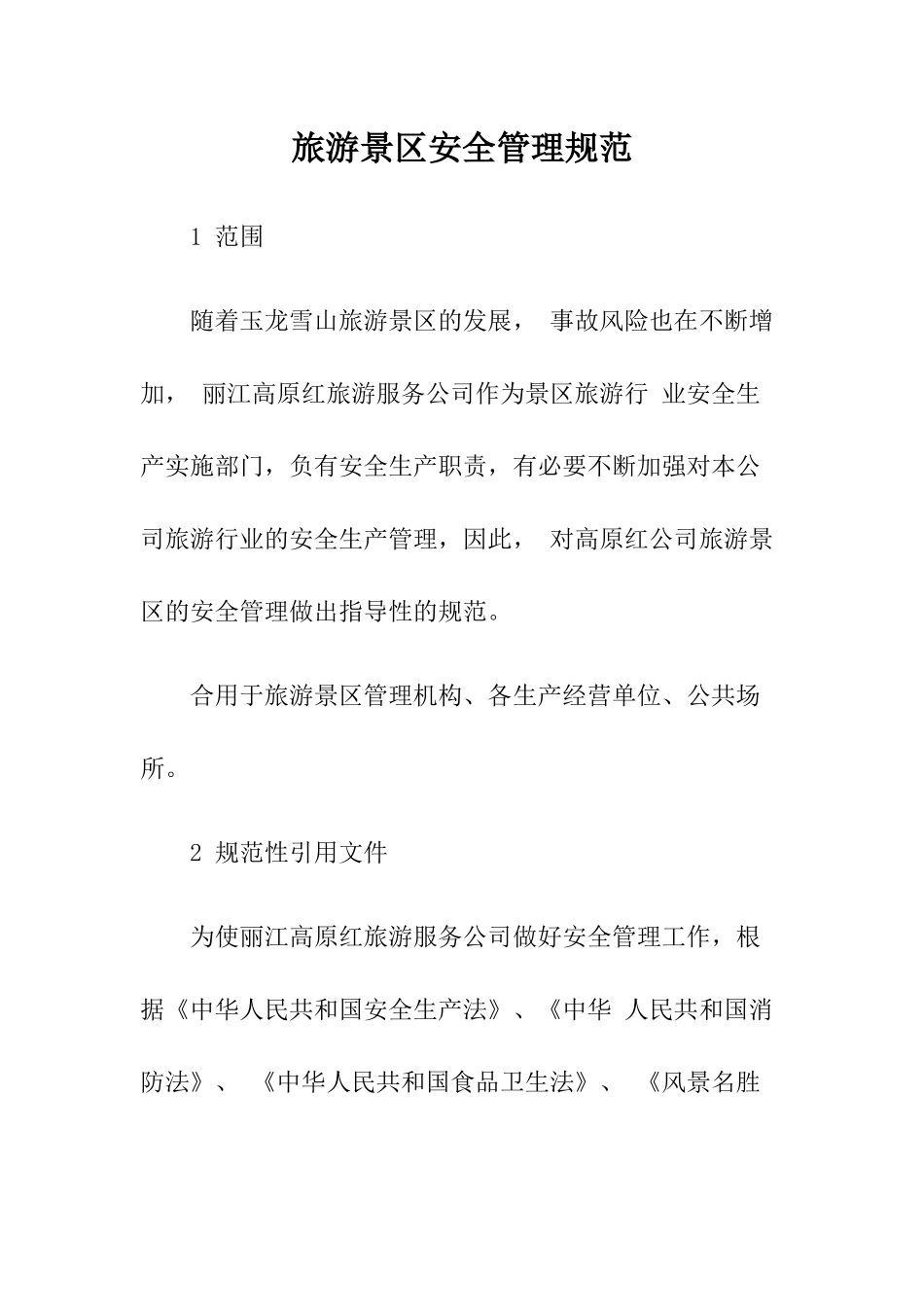 5-旅游景区安全管理规范.docx_第1页
