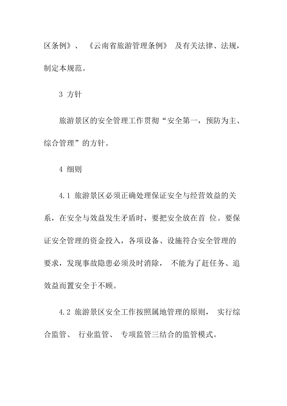 5-旅游景区安全管理规范.docx_第2页