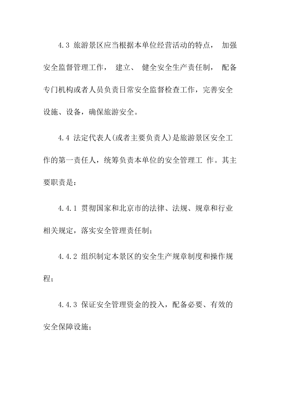 5-旅游景区安全管理规范.docx_第3页