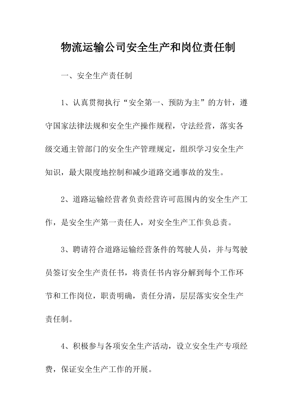 2物流运输公司安全生产和岗位责任制.docx_第1页