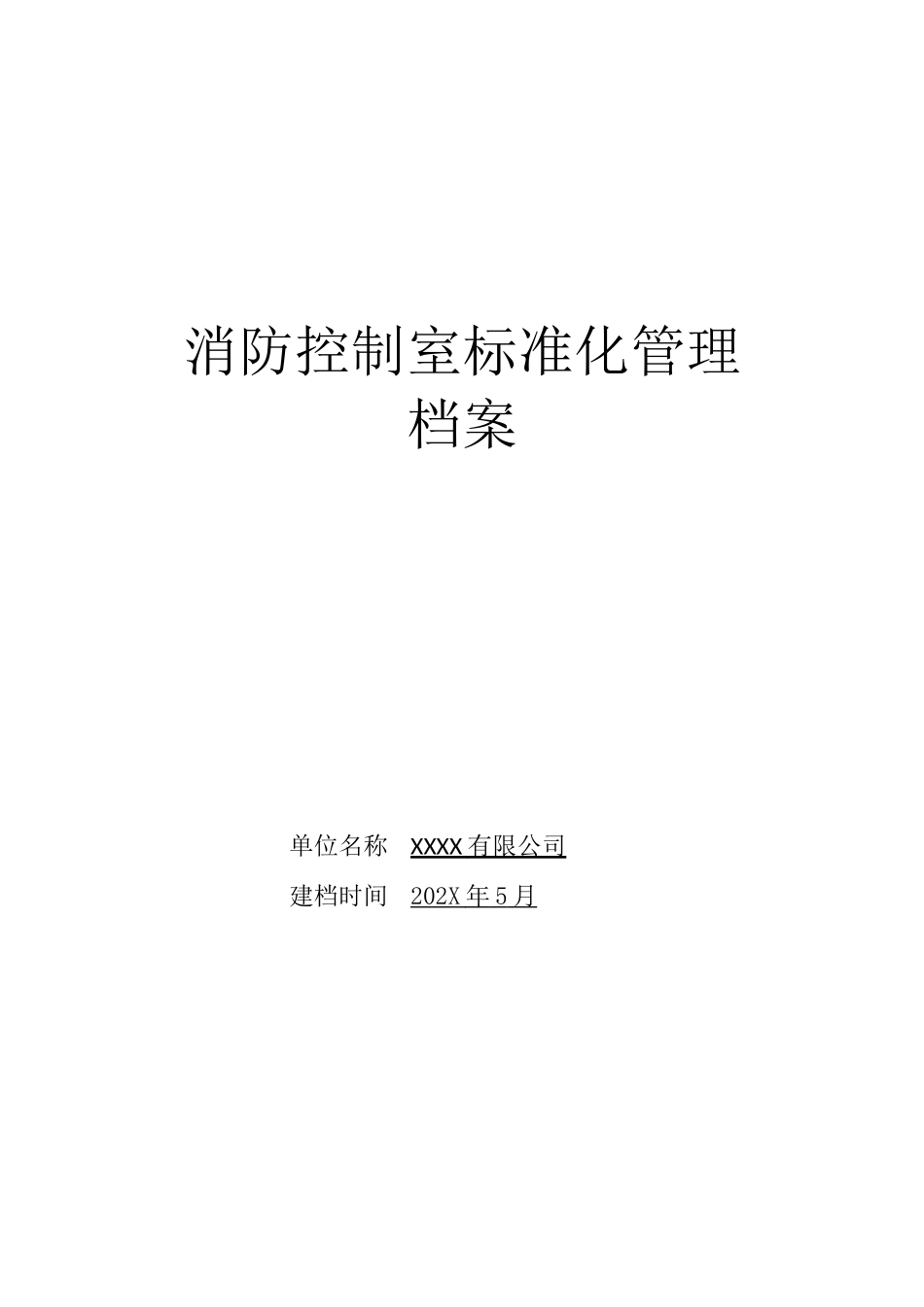 09 -(档案管理)消防控制室标准化管理档案.doc_第1页