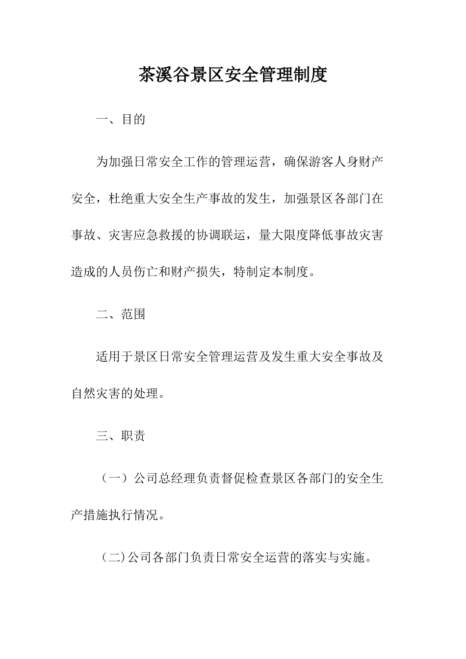 3-茶溪谷景区安全管理制度.docx_第1页