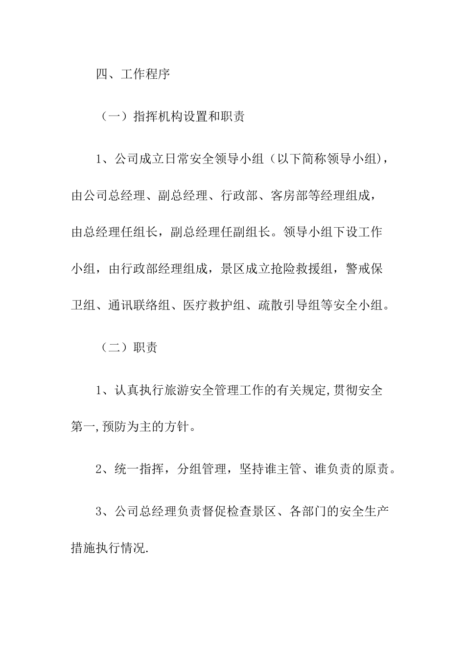 3-茶溪谷景区安全管理制度.docx_第2页