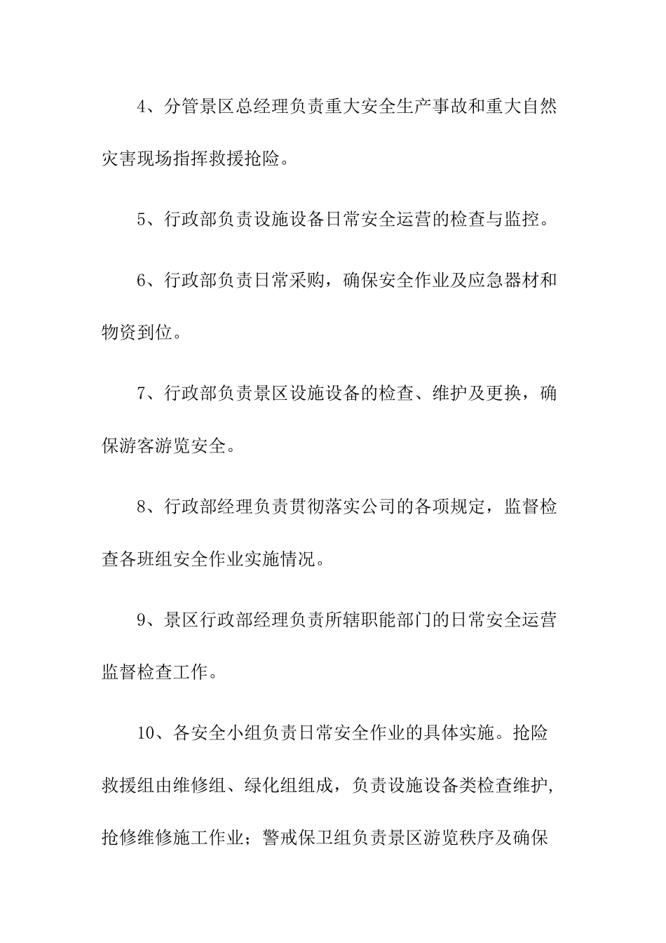 3-茶溪谷景区安全管理制度.docx_第3页