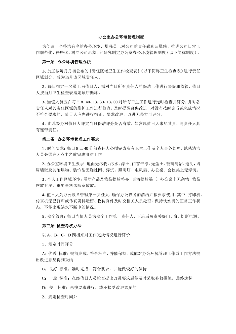 01-【管理制度】-08-办公室办公环境管理制度.doc_第1页