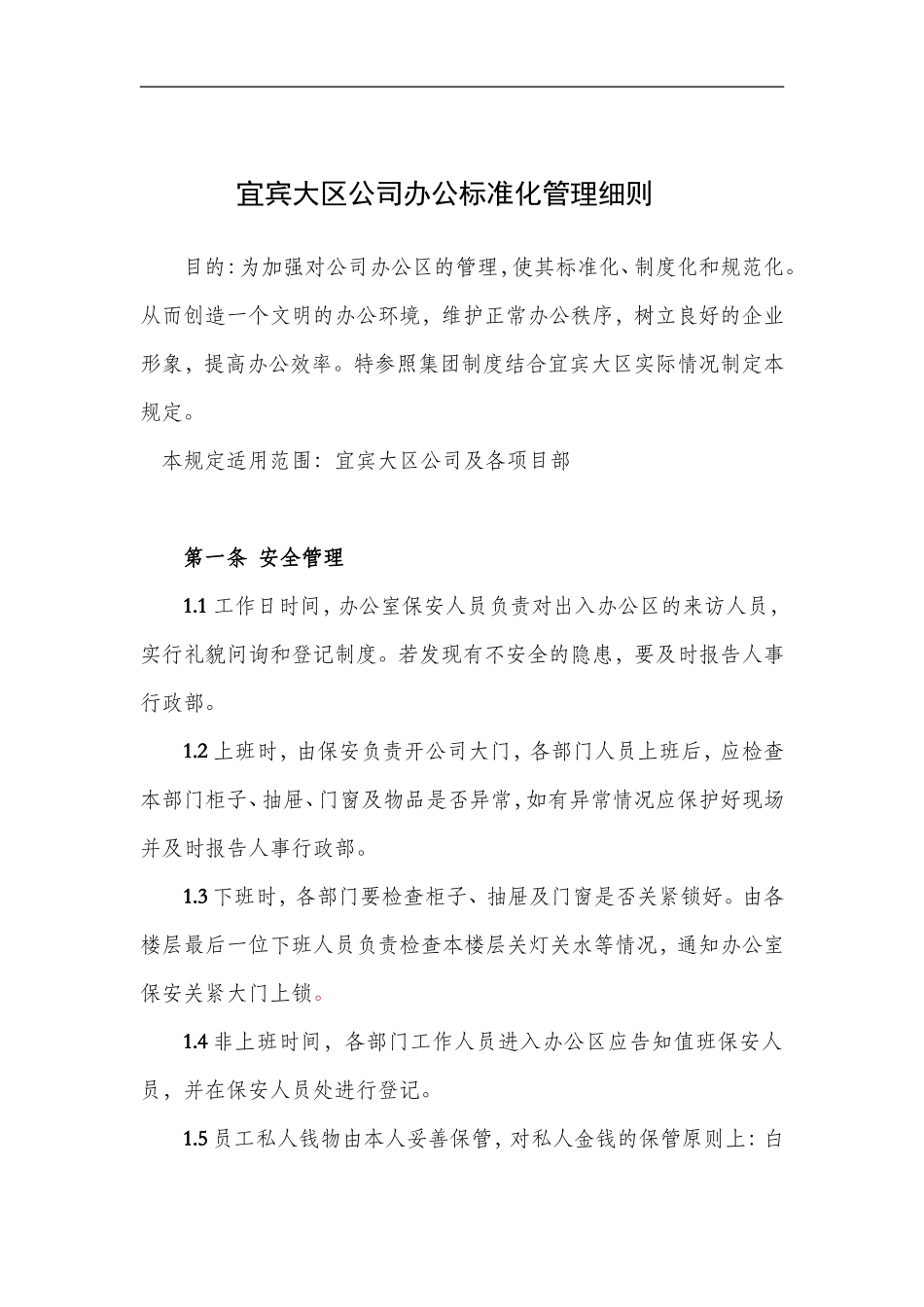 01-【管理制度】-09-办公环境管理标准及规定.doc_第1页