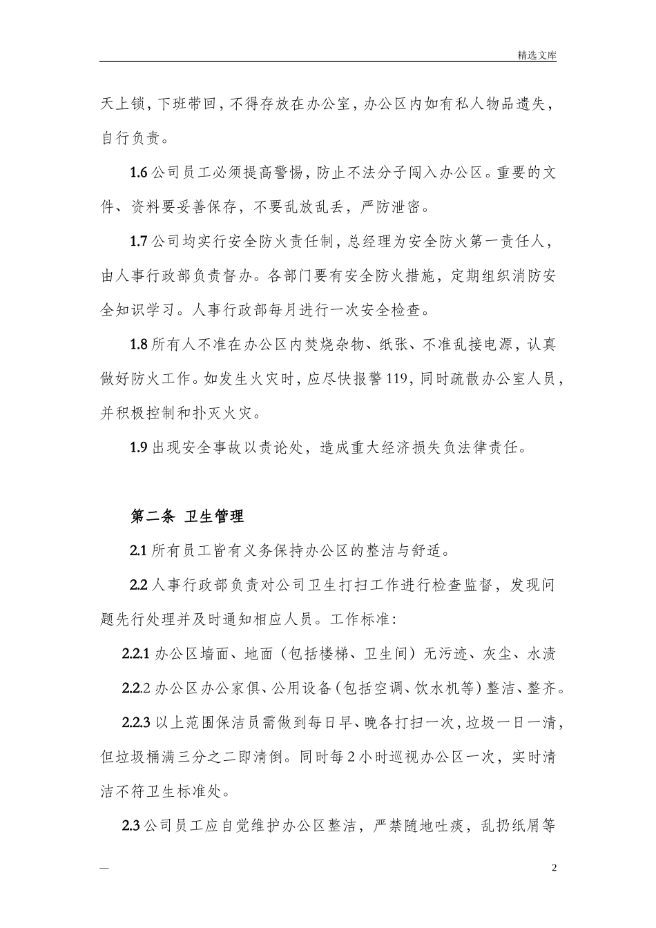 01-【管理制度】-09-办公环境管理标准及规定.doc_第2页