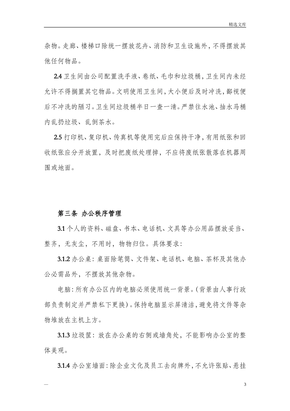 01-【管理制度】-09-办公环境管理标准及规定.doc_第3页