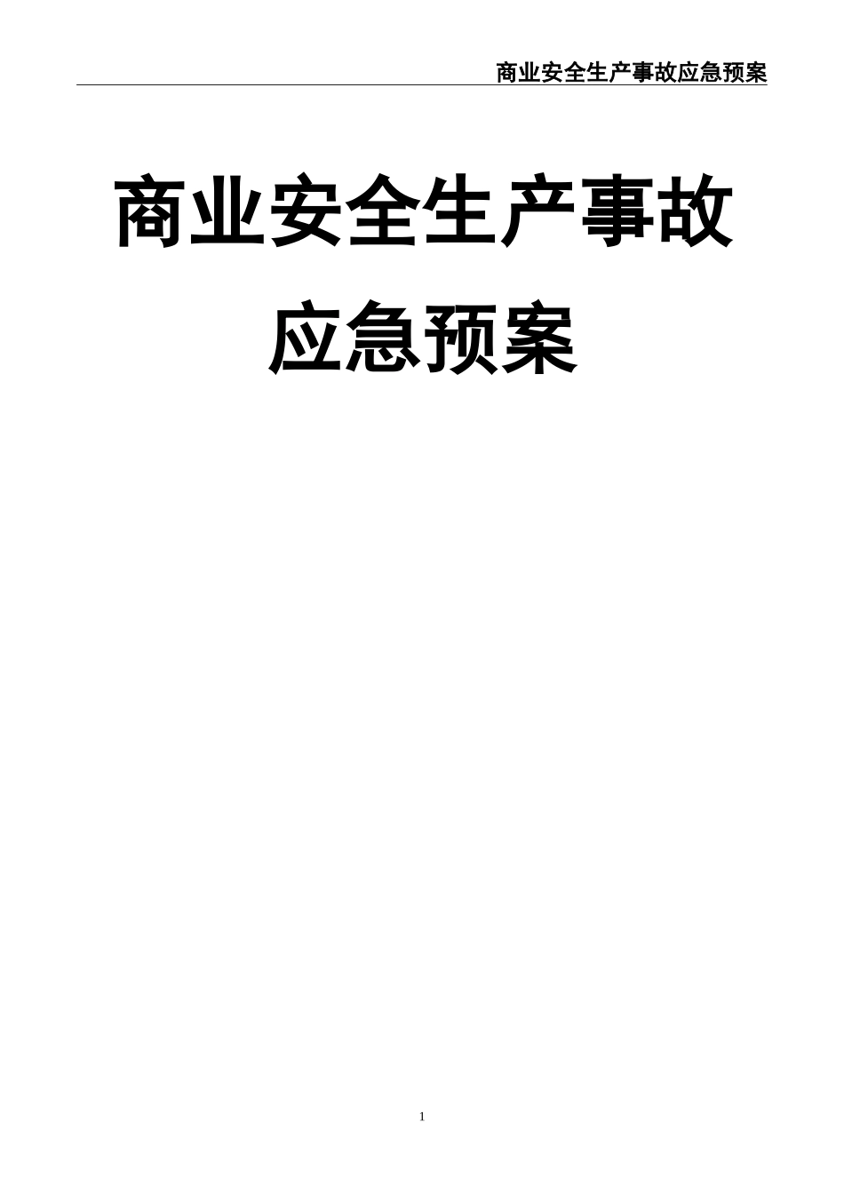 10商业安全生产事故应急预案.doc_第1页
