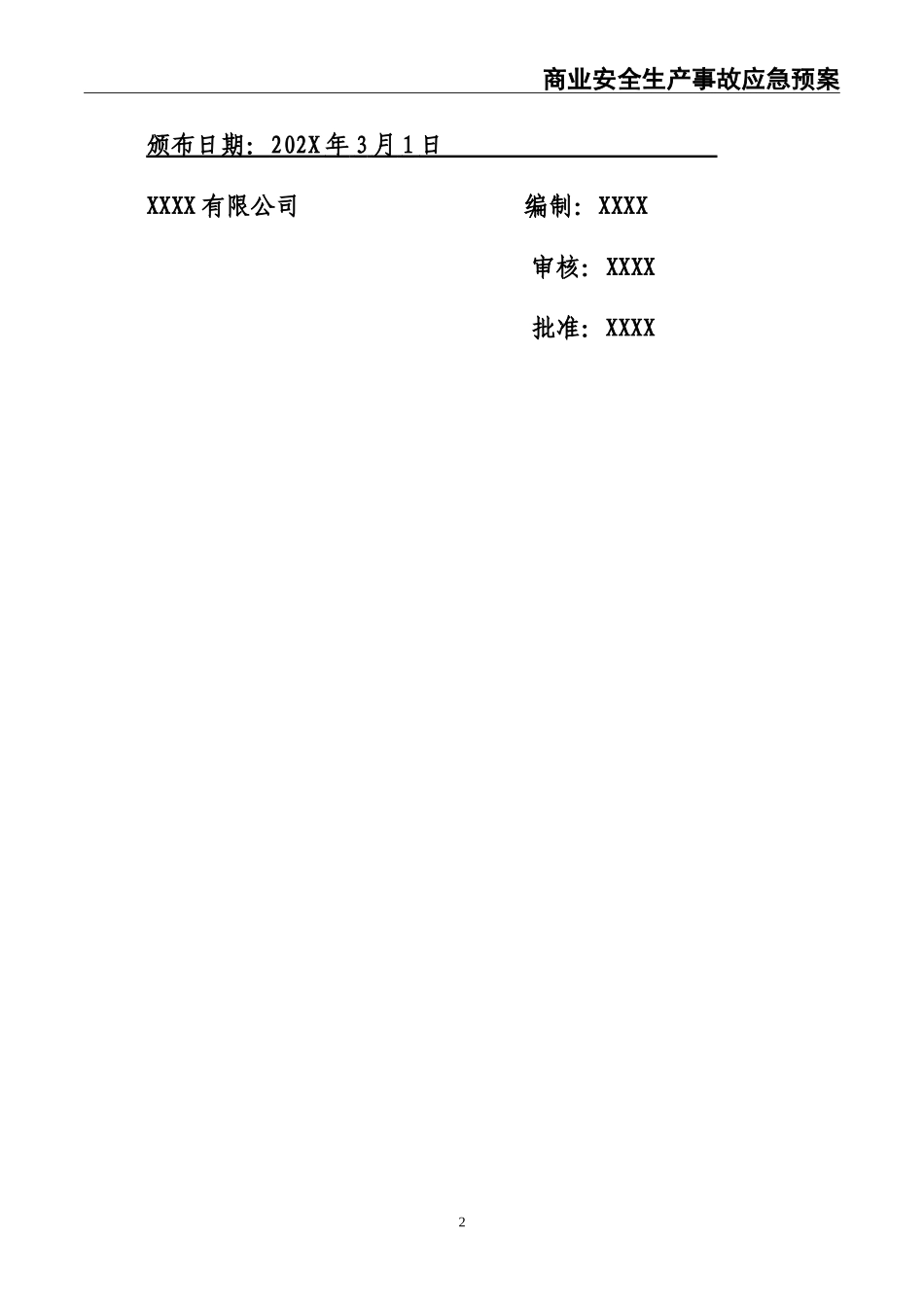 10商业安全生产事故应急预案.doc_第2页