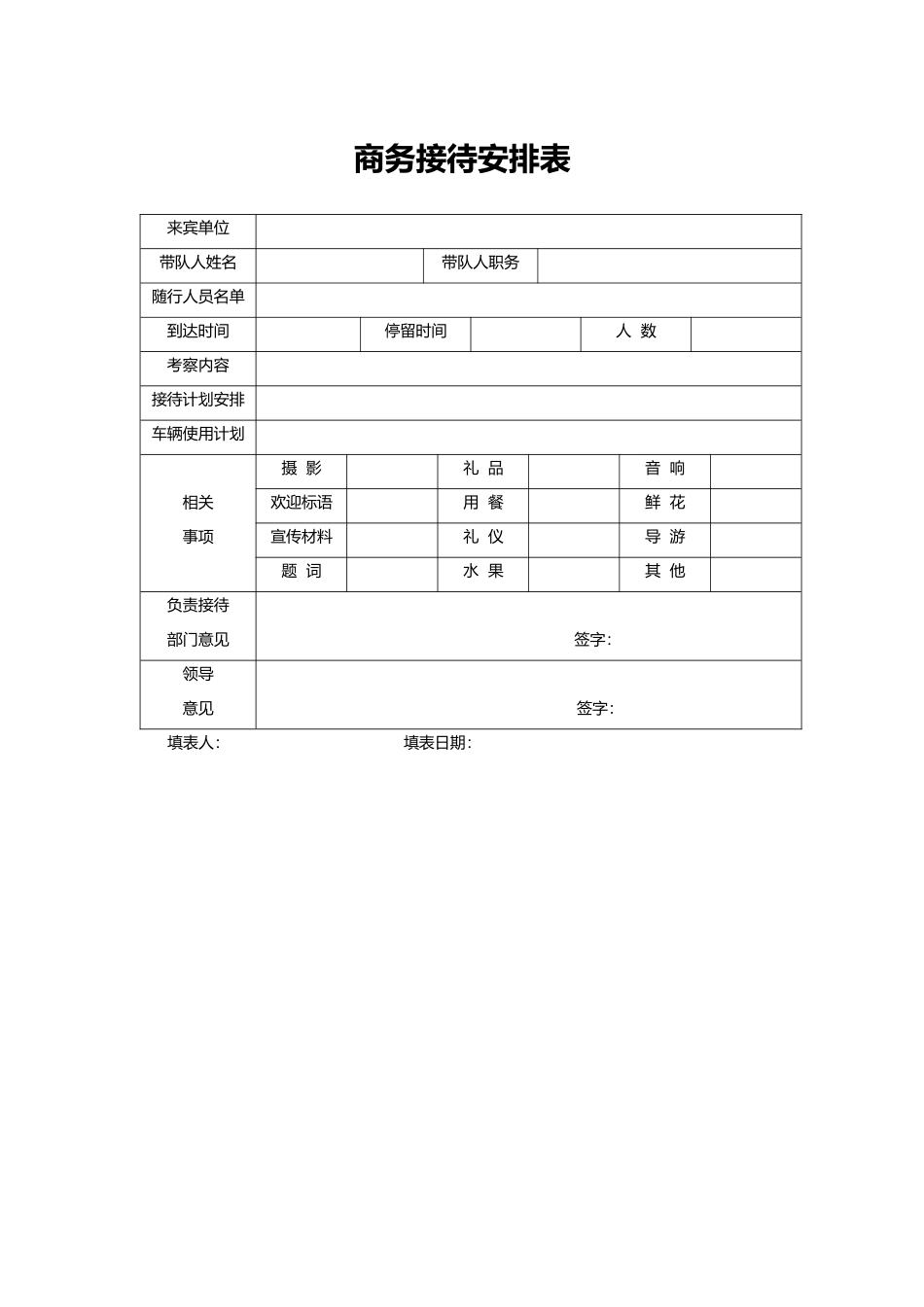 02-【管理表格】-04-商务接待安排表.docx_第1页