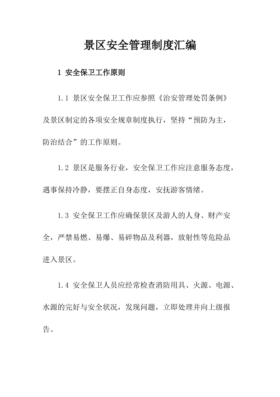 2-景区安全管理制度汇编.docx_第1页